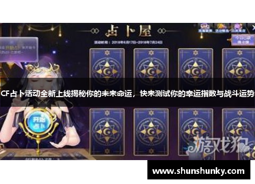 CF占卜活动全新上线揭秘你的未来命运，快来测试你的幸运指数与战斗运势
