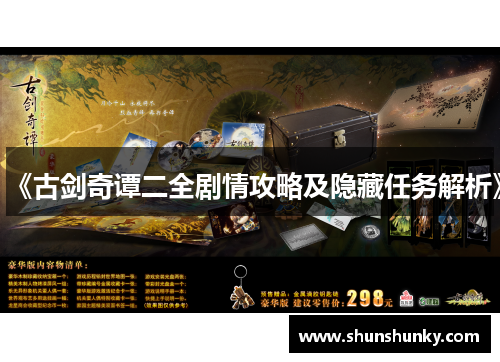 《古剑奇谭二全剧情攻略及隐藏任务解析》