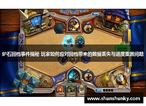 炉石回档事件揭秘 玩家如何应对回档带来的数据丢失与进度重置问题