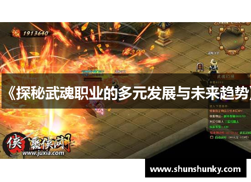 《探秘武魂职业的多元发展与未来趋势》