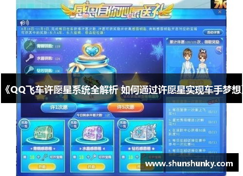 《QQ飞车许愿星系统全解析 如何通过许愿星实现车手梦想》