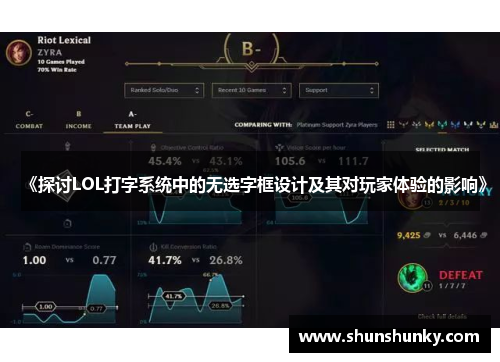 《探讨LOL打字系统中的无选字框设计及其对玩家体验的影响》