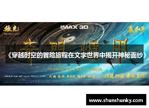 《穿越时空的冒险旅程在文字世界中揭开神秘面纱》