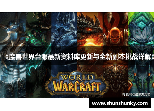 《魔兽世界台服最新资料库更新与全新副本挑战详解》