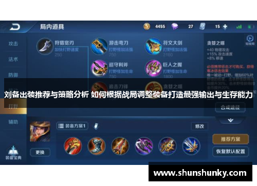 刘备出装推荐与策略分析 如何根据战局调整装备打造最强输出与生存能力