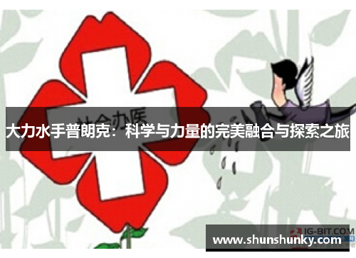 大力水手普朗克：科学与力量的完美融合与探索之旅