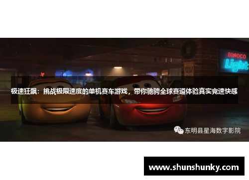 极速狂飙：挑战极限速度的单机赛车游戏，带你驰骋全球赛道体验真实竞速快感