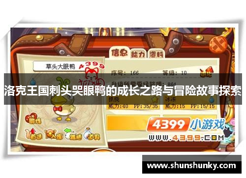 洛克王国刺头哭眼鸭的成长之路与冒险故事探索