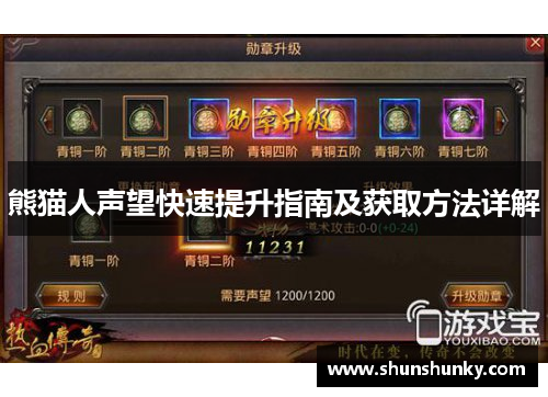 熊猫人声望快速提升指南及获取方法详解