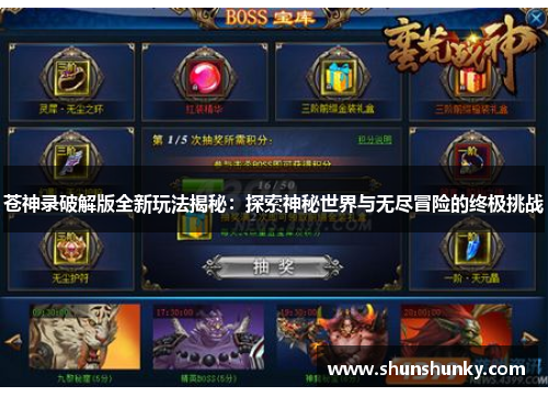 苍神录破解版全新玩法揭秘：探索神秘世界与无尽冒险的终极挑战