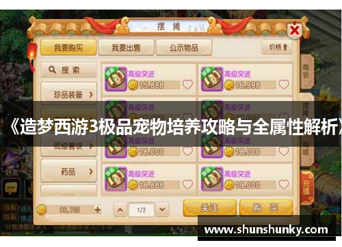 《造梦西游3极品宠物培养攻略与全属性解析》