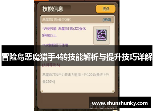 冒险岛恶魔猎手4转技能解析与提升技巧详解