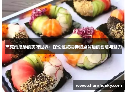 杰克南瓜酥的美味世界：探索这款独特甜点背后的创意与魅力