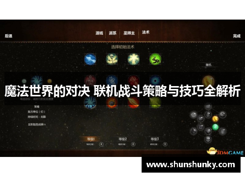 魔法世界的对决 联机战斗策略与技巧全解析