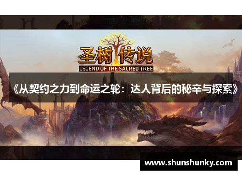 《从契约之力到命运之轮：达人背后的秘辛与探索》