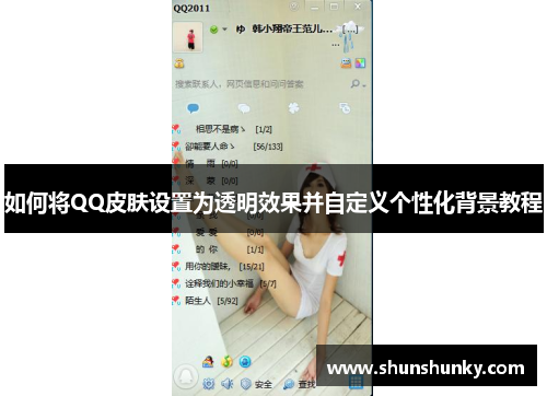 如何将QQ皮肤设置为透明效果并自定义个性化背景教程