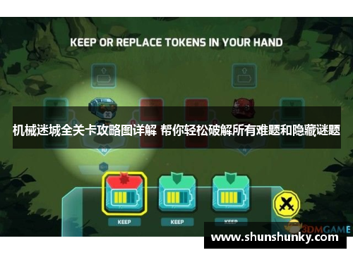 机械迷城全关卡攻略图详解 帮你轻松破解所有难题和隐藏谜题