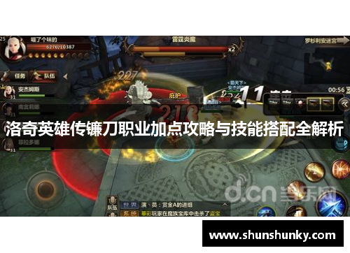 洛奇英雄传镰刀职业加点攻略与技能搭配全解析