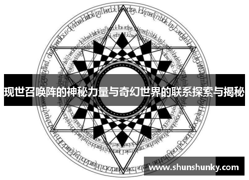 现世召唤阵的神秘力量与奇幻世界的联系探索与揭秘