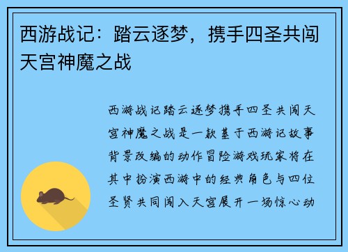 西游战记：踏云逐梦，携手四圣共闯天宫神魔之战