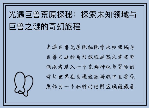 光遇巨兽荒原探秘：探索未知领域与巨兽之谜的奇幻旅程