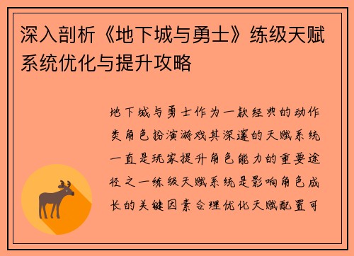 深入剖析《地下城与勇士》练级天赋系统优化与提升攻略