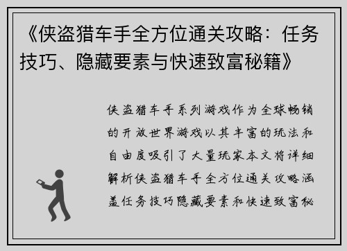 《侠盗猎车手全方位通关攻略：任务技巧、隐藏要素与快速致富秘籍》