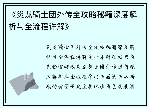 《炎龙骑士团外传全攻略秘籍深度解析与全流程详解》