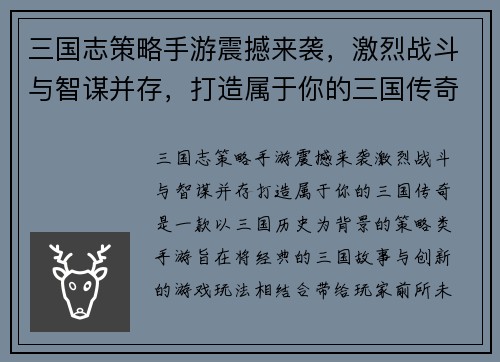 三国志策略手游震撼来袭，激烈战斗与智谋并存，打造属于你的三国传奇