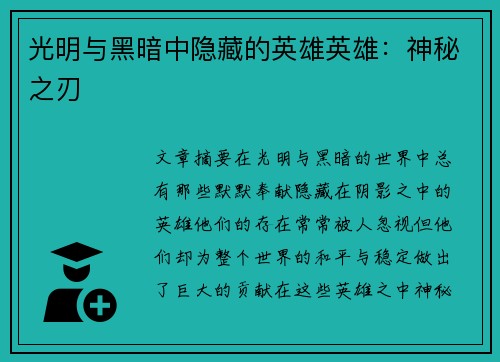 光明与黑暗中隐藏的英雄英雄：神秘之刃