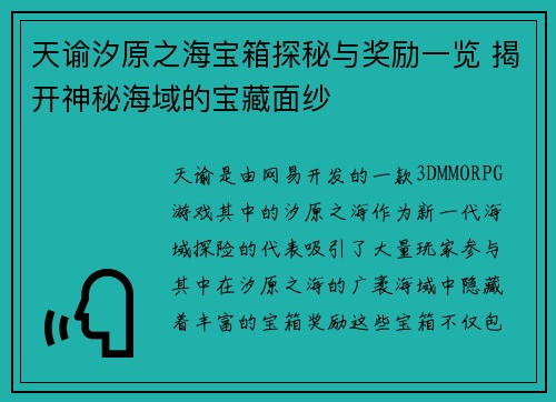 天谕汐原之海宝箱探秘与奖励一览 揭开神秘海域的宝藏面纱