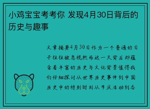 小鸡宝宝考考你 发现4月30日背后的历史与趣事