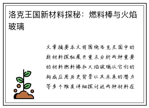 洛克王国新材料探秘：燃料棒与火焰玻璃