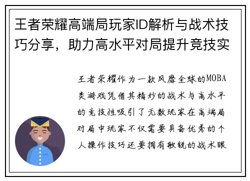 王者荣耀高端局玩家ID解析与战术技巧分享，助力高水平对局提升竞技实力