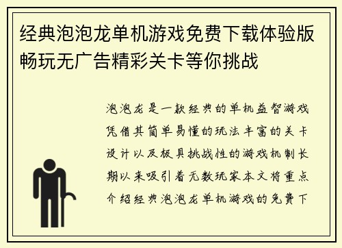 经典泡泡龙单机游戏免费下载体验版畅玩无广告精彩关卡等你挑战