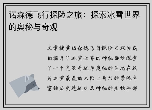 诺森德飞行探险之旅：探索冰雪世界的奥秘与奇观