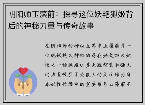 阴阳师玉藻前：探寻这位妖艳狐姬背后的神秘力量与传奇故事