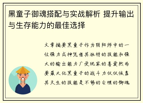 黑童子御魂搭配与实战解析 提升输出与生存能力的最佳选择