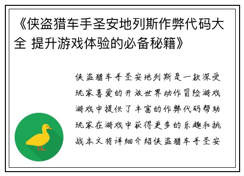 《侠盗猎车手圣安地列斯作弊代码大全 提升游戏体验的必备秘籍》