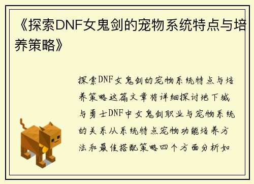 《探索DNF女鬼剑的宠物系统特点与培养策略》