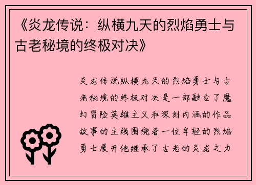 《炎龙传说：纵横九天的烈焰勇士与古老秘境的终极对决》