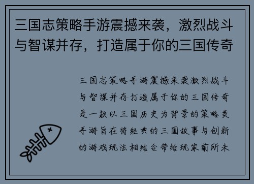 三国志策略手游震撼来袭，激烈战斗与智谋并存，打造属于你的三国传奇