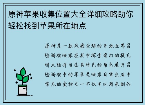原神苹果收集位置大全详细攻略助你轻松找到苹果所在地点