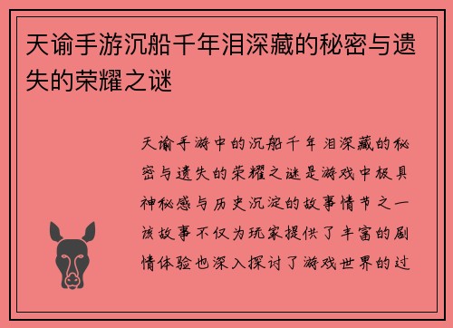 天谕手游沉船千年泪深藏的秘密与遗失的荣耀之谜