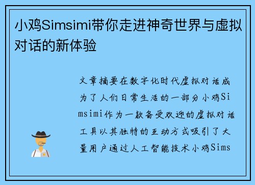 小鸡Simsimi带你走进神奇世界与虚拟对话的新体验