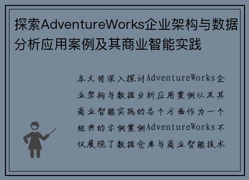 探索AdventureWorks企业架构与数据分析应用案例及其商业智能实践