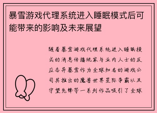 暴雪游戏代理系统进入睡眠模式后可能带来的影响及未来展望