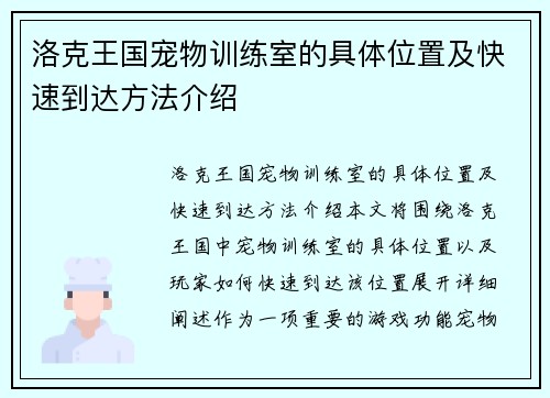 洛克王国宠物训练室的具体位置及快速到达方法介绍