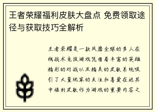 王者荣耀福利皮肤大盘点 免费领取途径与获取技巧全解析
