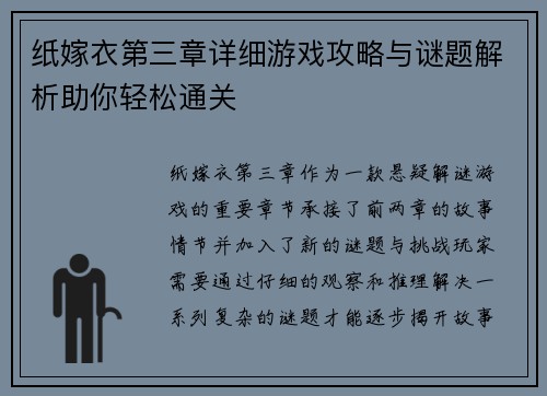 纸嫁衣第三章详细游戏攻略与谜题解析助你轻松通关